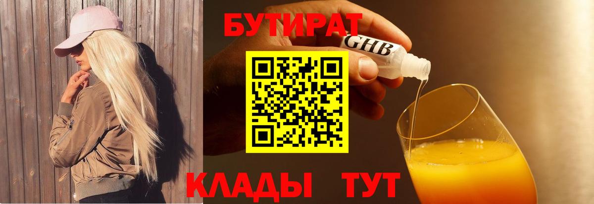 БУТИРАТ 99% Белогорск