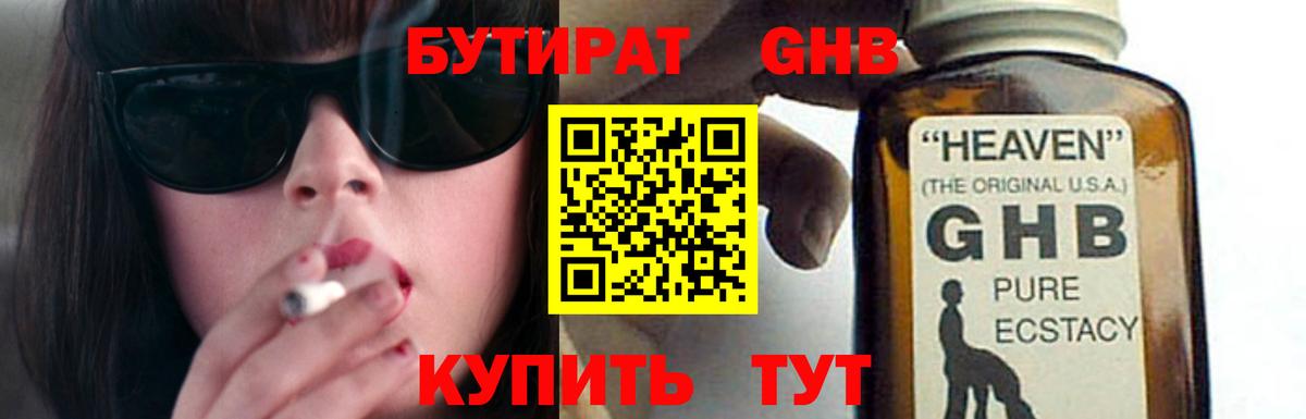 БУТИРАТ жидкий экстази  Бутират  Белогорск 