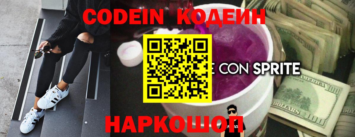 Белогорск  Кодеиновый сироп Lean Purple Drank  Вход с VPN  Codein Purple Drank 