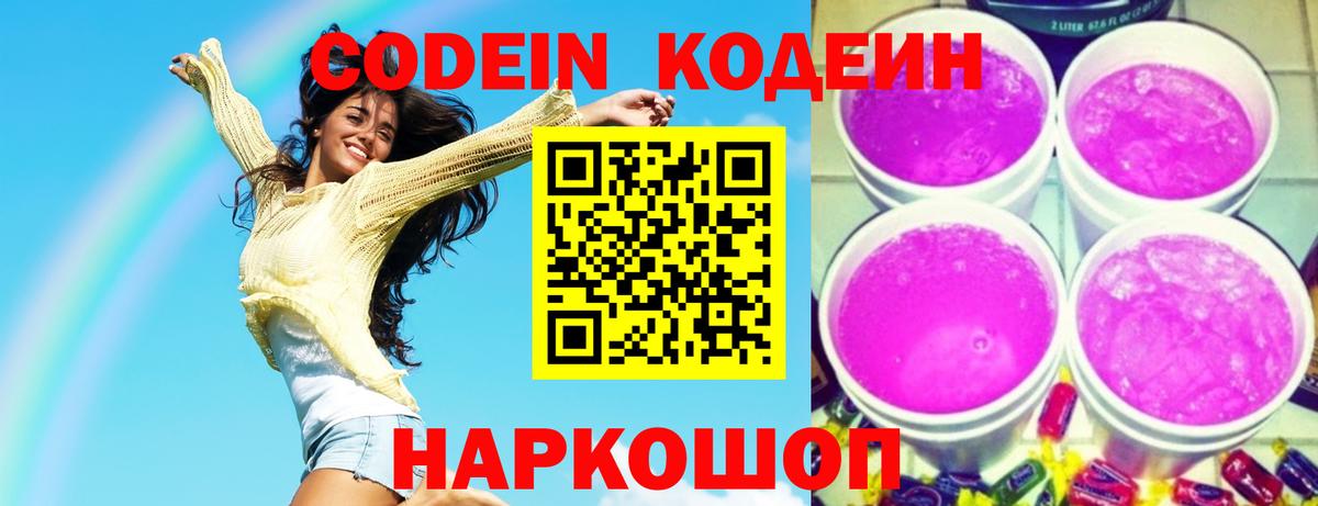 Кодеиновый сироп Lean напиток Lean (лин)  Белогорск  Кодеин Purple Drank 
