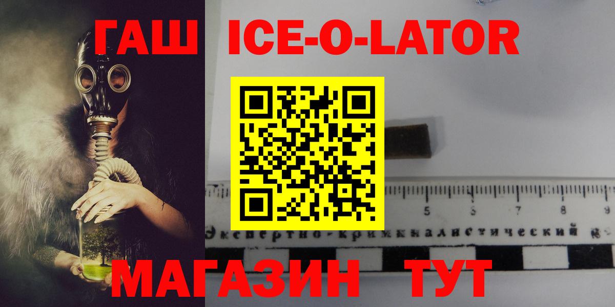 ГАШ Ice-O-Lator  где можно купить наркотик  Белогорск 