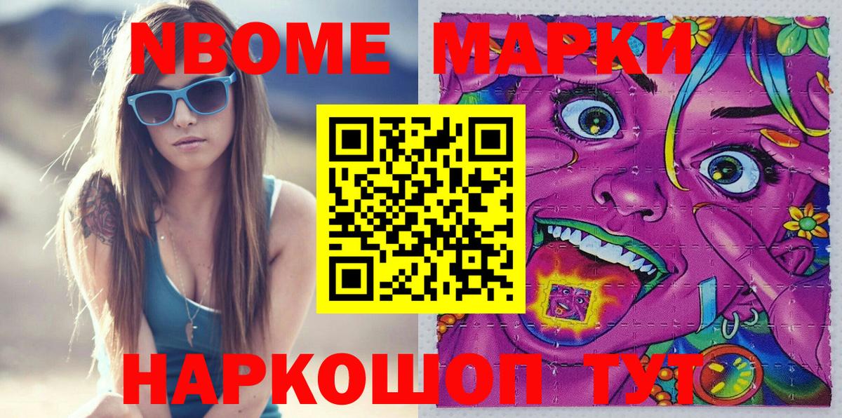 Марки N-bome 1,8мг Белогорск