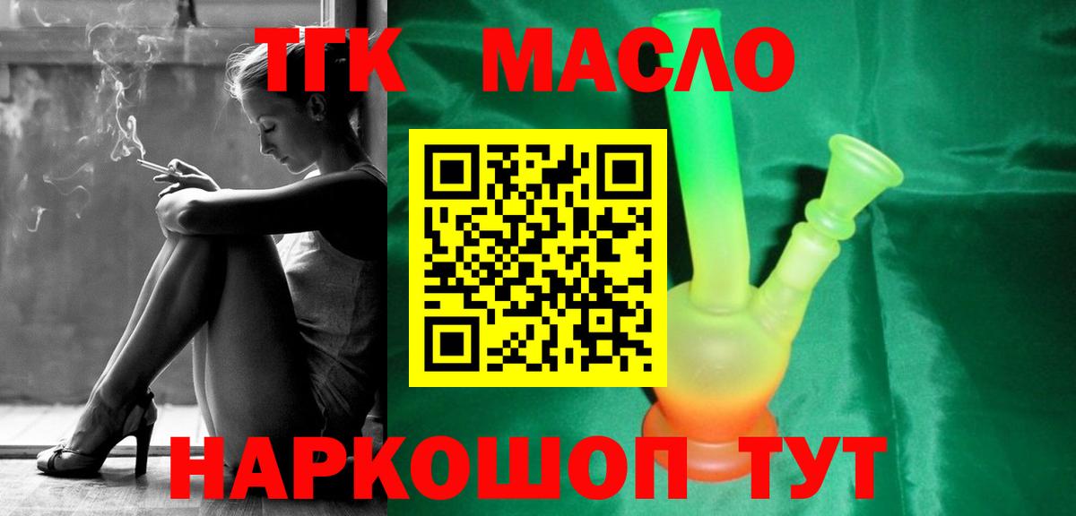 ТГК THC oil Белогорск